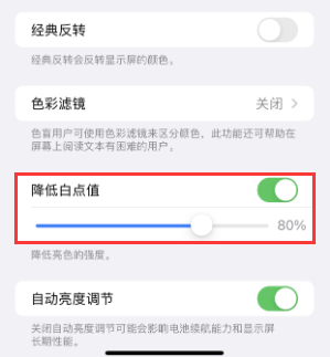 龙城苹果电池维修分享iPhone省电巧妙设置降低白点值