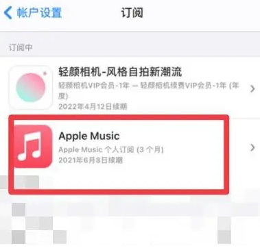 龙城apple维修店分享Apple Music怎么取消自动收费 