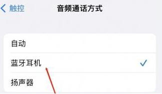 龙城苹果蓝牙维修店分享iPhone设置蓝牙设备接听电话方法