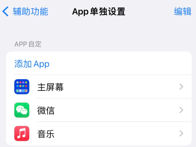 龙城苹果14服务点分享iPhone14如何单独设置App