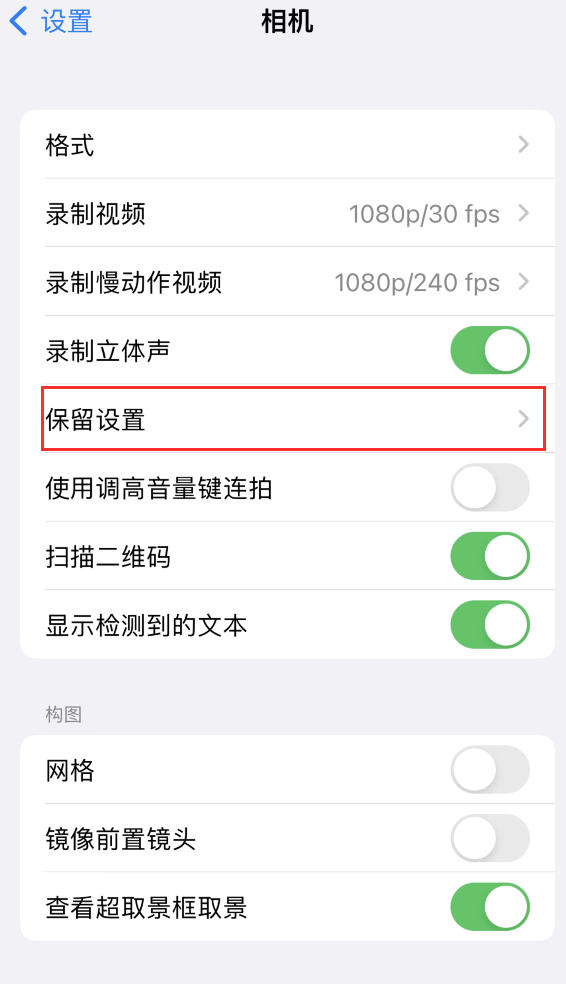 龙城苹果14维修分享如何在iPhone 14 机型中保留拍照设置 