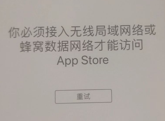 龙城苹果服务网点分享无法在 iPhone 上打开 App Store 怎么办 