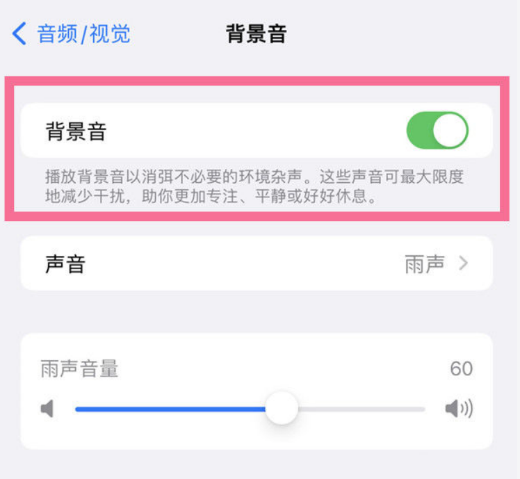 龙城苹果14维修分享iPhone 14背景音开启方法 