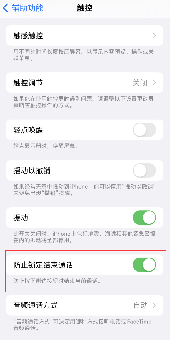 龙城苹果手机维修分享iOS 16 新增“防止锁定结束通话”选项，避免不小心挂断重要电话 