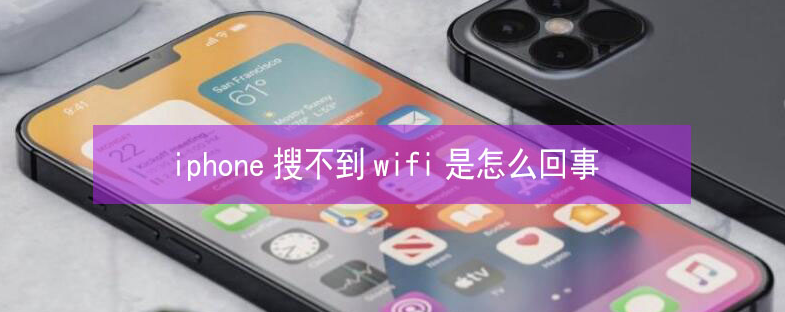 龙城苹果13维修分享iPhone13搜索不到wifi怎么办 