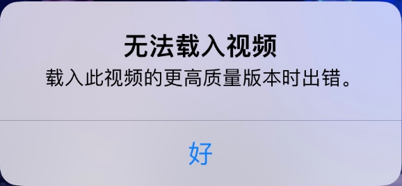 龙城苹果手机维修分享iPhone 出现提示“无法载入视频”怎么办 